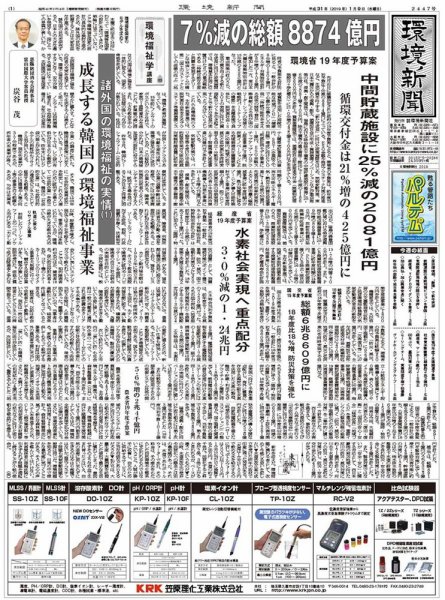 環境新聞 2447 (発売日2019年01月09日) 表紙