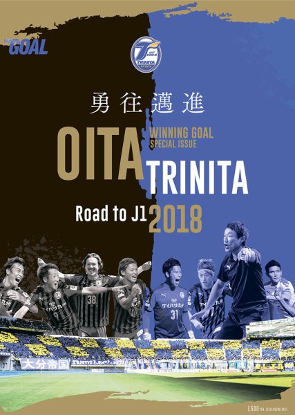 2018大分トリニータ/Winning Goal J1昇格記念臨時増刊号　「勇往邁進」 2018臨時増刊号 (発売日2018年12月28日) 表紙