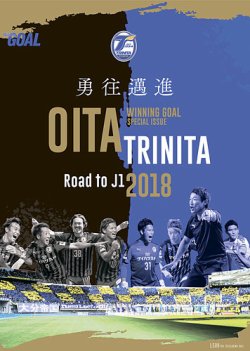 2018大分トリニータ/Winning Goal J1昇格記念臨時増刊号 「勇往邁進