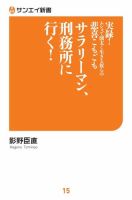 サンエイ新書 サラリーマン、刑務所に行く！ (発売日2018年12月12日) 表紙