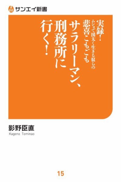 サンエイ新書 サラリーマン、刑務所に行く！ (発売日2018年12月12日) 表紙