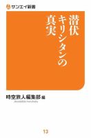 サンエイ新書 潜伏キリシタンの真実 (発売日2018年12月13日) 表紙