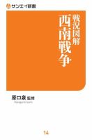 サンエイ新書 戦況図解 西南戦争 (発売日2018年12月14日) 表紙