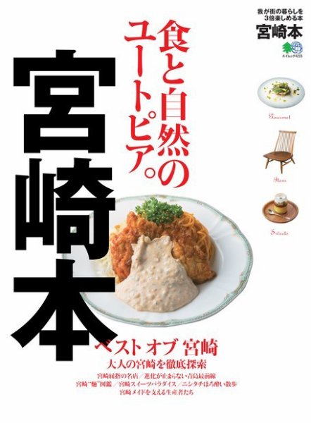 エイ出版社の街ラブ本 宮崎本 (発売日2018年12月12日) 表紙