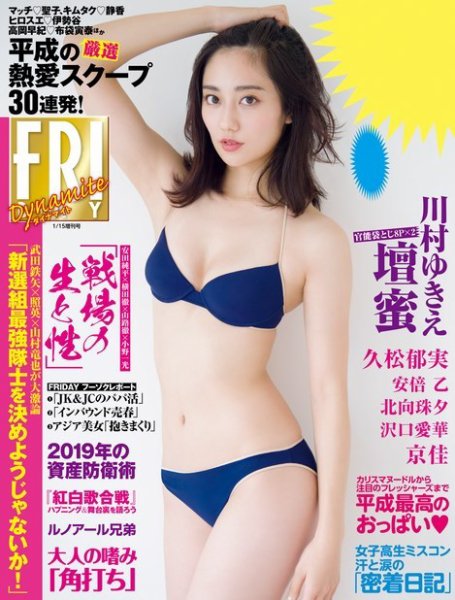 FRIDAY ダイナマイト 2019年1月15日増刊号 (発売日2018年12月25日) 表紙