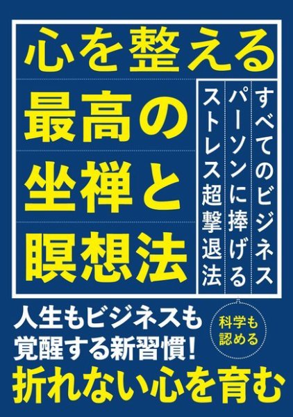 心を整える最高の坐禅と瞑想法 2018年12月07日発売号 表紙