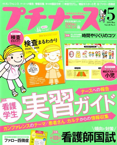 プチナース 2019年5月号 (発売日2019年04月10日) 表紙