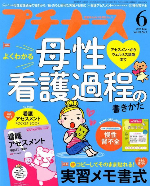 プチナース 2019年6月号 (発売日2019年05月10日) 表紙