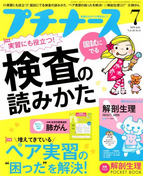 プチナース 2019年7月号 (発売日2019年06月10日) 表紙
