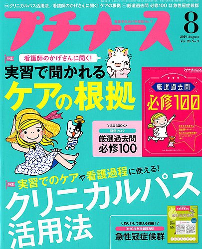 プチナース 2019年8月号 (発売日2019年07月10日)