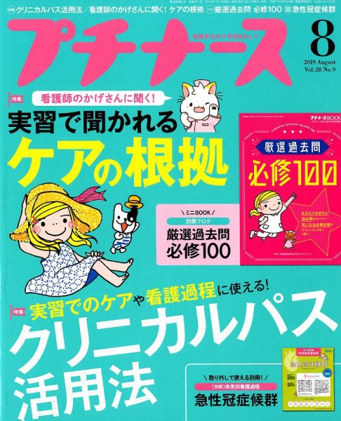 プチナース 2019年8月号 (発売日2019年07月10日) 表紙