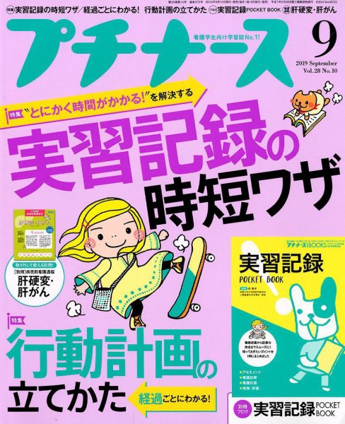 プチナース 2019年9月号 (発売日2019年08月10日) 表紙