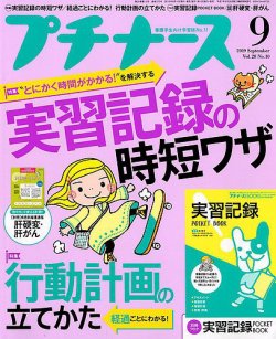 プチナース 2019年9月号 (発売日2019年08月10日) | 雑誌/定期購読の