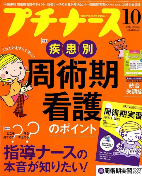 プチナース 2019年10月号 (発売日2019年09月10日) 表紙