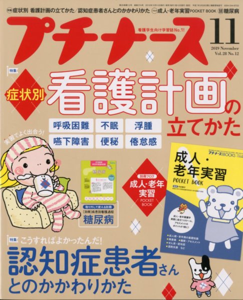 プチナース 2019年11月号 (発売日2019年10月10日) 表紙