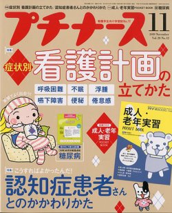 プチナース 2019年11月号 (発売日2019年10月10日) | 雑誌/定期購読の