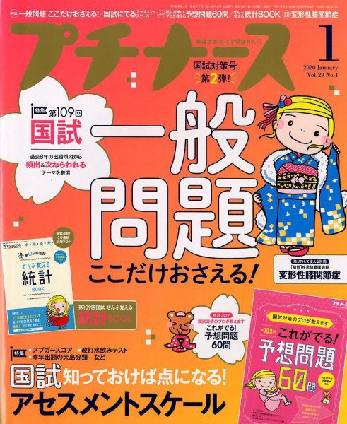 プチナース 2020年1月号 (発売日2019年12月10日) 表紙