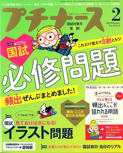 プチナース 2020年2月号 (発売日2020年01月10日) 表紙