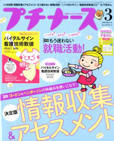 プチナース 2020年3月号 (発売日2020年02月10日) 表紙