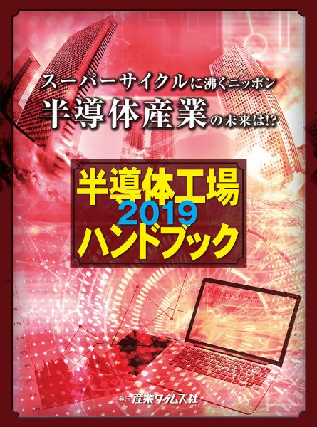 半導体工場ハンドブック 2019 (発売日2018年12月05日) 表紙