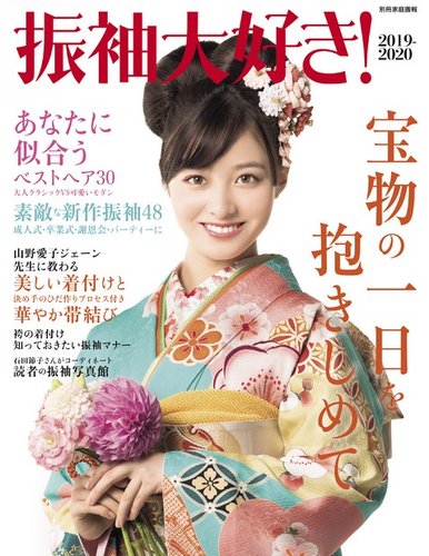 別冊家庭画報】振袖大好き！ 2019-2020 (発売日2018年12月20日) | 雑誌