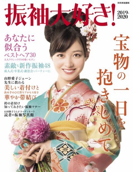 【別冊家庭画報】振袖大好き！ 2019-2020 (発売日2018年12月20日) 表紙