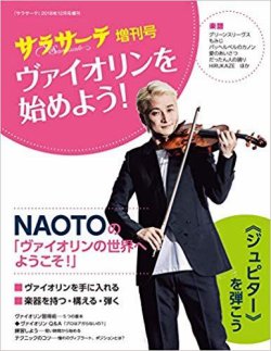 サラサーテ増刊号 ヴァイオリンを始めよう 18 18年12月17日発売 雑誌 定期購読の予約はfujisan