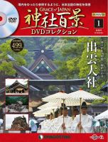 隔週刊 神社百景DVDコレクション 再刊行版のバックナンバー (4