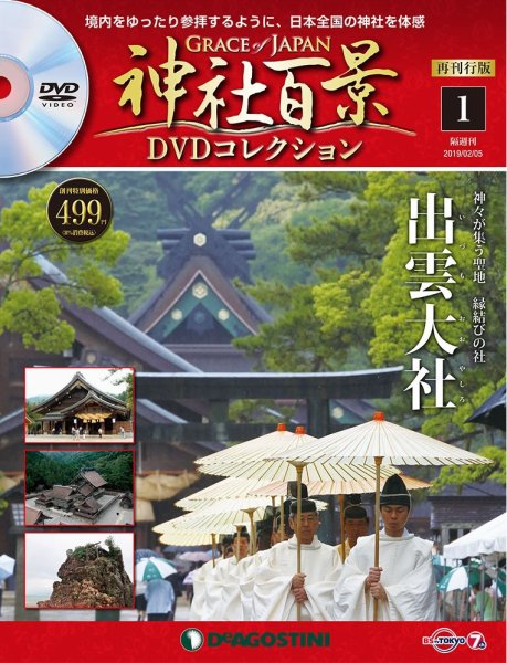隔週刊 神社百景DVDコレクション 再刊行版 創刊号 (発売日2019年01月08日) 表紙