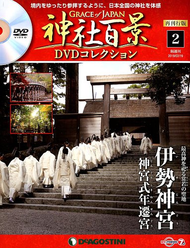 隔週刊 神社百景DVDコレクション 再刊行版 第2号 (発売日2019年01月22