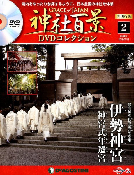 隔週刊 神社百景DVDコレクション 再刊行版 第2号 (発売日2019年01月22日) 表紙