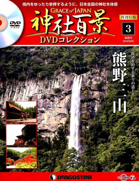 隔週刊 神社百景DVDコレクション 再刊行版 第3号 (発売日2019年02月05日) 表紙