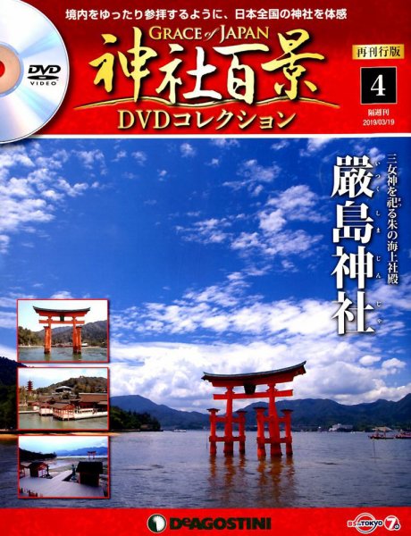 隔週刊 神社百景DVDコレクション 再刊行版 第4号 (発売日2019年02月19日) 表紙