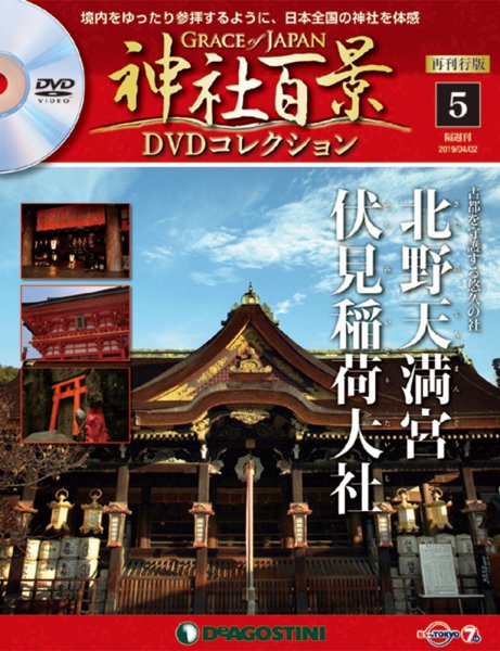 隔週刊 神社百景DVDコレクション 再刊行版 第5号 (発売日2019年03月05日) 表紙
