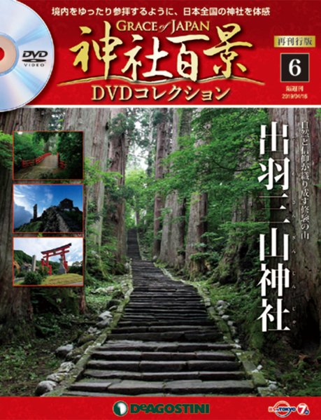 隔週刊 神社百景DVDコレクション 再刊行版 第6号 (発売日2019年03月19日) 表紙