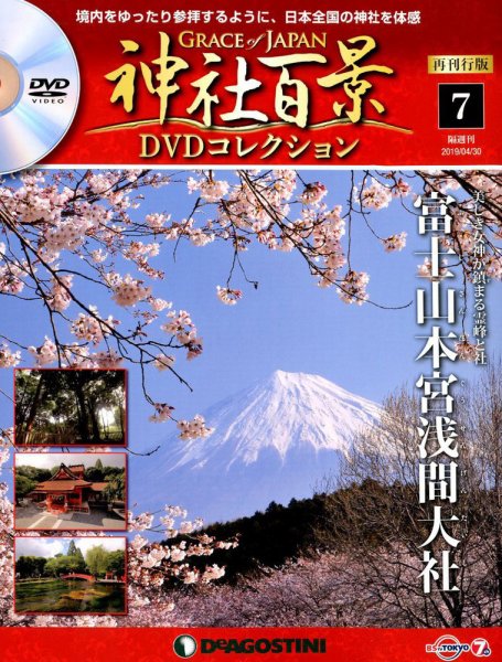 隔週刊 神社百景DVDコレクション 再刊行版 第7号 (発売日2019年04月02日) 表紙
