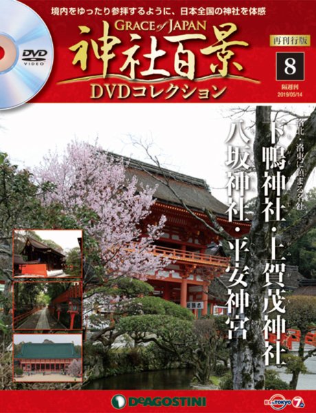 隔週刊 神社百景DVDコレクション 再刊行版 第8号 (発売日2019年04月16日) 表紙
