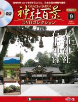 隔週刊 神社百景DVDコレクション 再刊行版 第9号 (発売日2019年04月30日) 表紙