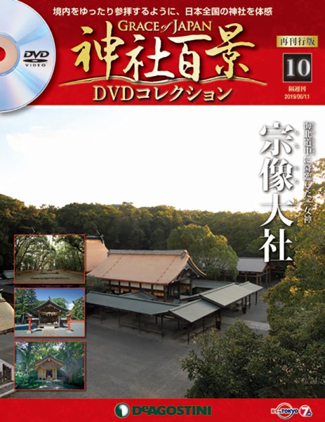 隔週刊 神社百景DVDコレクション 再刊行版 第10号 (発売日2019年05月14日) 表紙