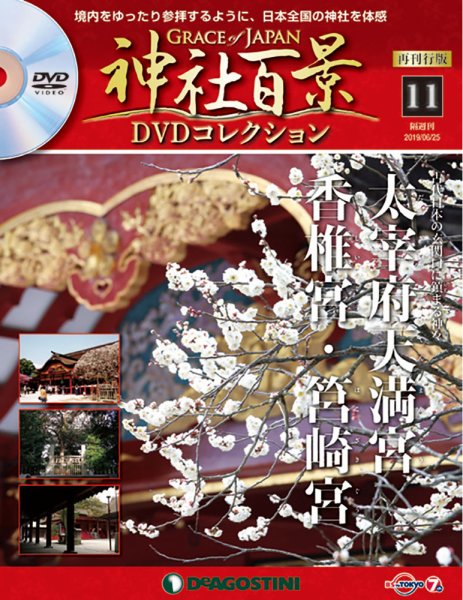 隔週刊 神社百景DVDコレクション 再刊行版 第11号 (発売日2019年05月28日) 表紙