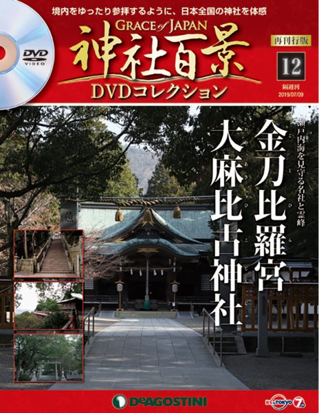 隔週刊 神社百景DVDコレクション 再刊行版 第12号 (発売日2019年06月11日) 表紙
