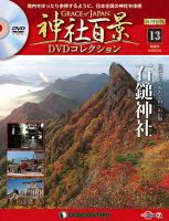 隔週刊 神社百景DVDコレクション 再刊行版 第13号 (発売日2019年06月25日) 表紙