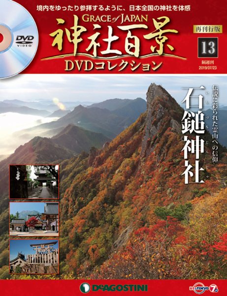 隔週刊 神社百景DVDコレクション 再刊行版 第13号 (発売日2019年06月25日) 表紙