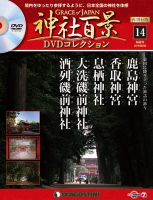 隔週刊 神社百景DVDコレクション 再刊行版 第14号 (発売日2019年07月09日) 表紙
