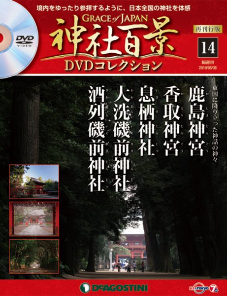 隔週刊 神社百景DVDコレクション 再刊行版 第14号 (発売日2019年07月09日) 表紙