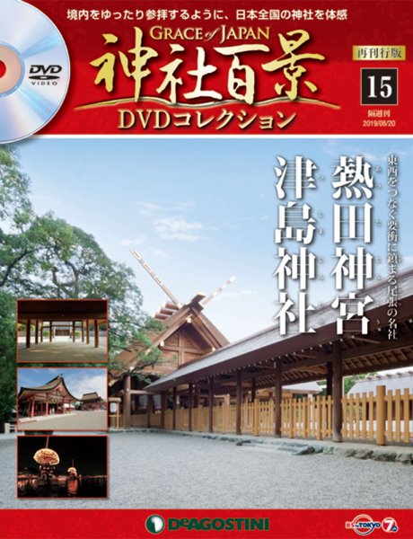 隔週刊 神社百景DVDコレクション 再刊行版 第15号 (発売日2019年07月23日) 表紙