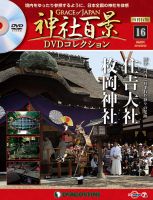隔週刊 神社百景DVDコレクション 再刊行版 第16号 (発売日2019年08月06日) 表紙