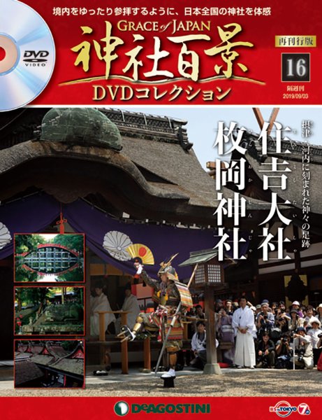 隔週刊 神社百景DVDコレクション 再刊行版 第16号 (発売日2019年08月06日) 表紙