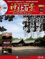 隔週刊 神社百景DVDコレクション 再刊行版 第18号 (発売日2019年09月03日) 表紙