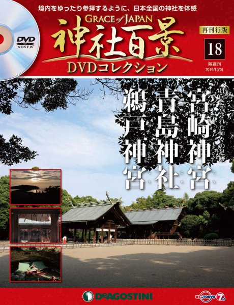 隔週刊 神社百景DVDコレクション 再刊行版 第18号 (発売日2019年09月03日) 表紙